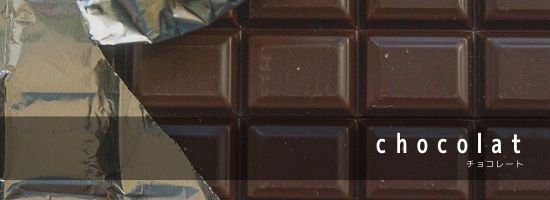 商品カテゴリ、「チョコレート」へのリンク
